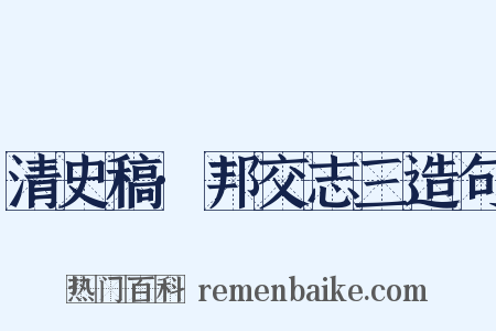 清史稿·邦交志三造句是什么意思的图片